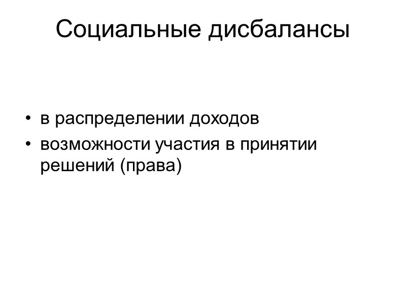 Социальные дисбалансы в распределении доходов возможности участия в принятии решений (права)